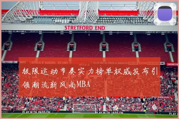 极限运动节奏实力榜单权威发布引领潮流新风尚MBA