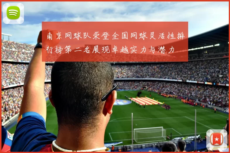 南京网球队荣登全国网球灵活性排行榜第二名展现卓越实力与潜力
