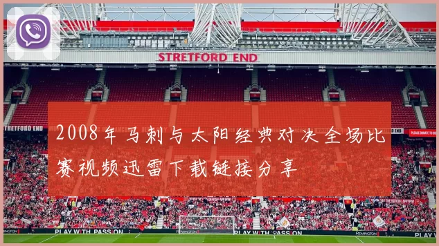2008年马刺与太阳经典对决全场比赛视频迅雷下载链接分享
