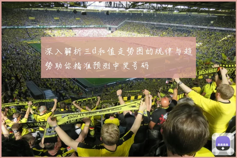 深入解析三d和值走势图的规律与趋势助你精准预测中奖号码