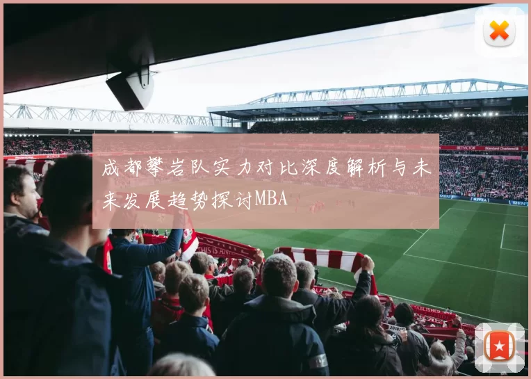成都攀岩队实力对比深度解析与未来发展趋势探讨MBA